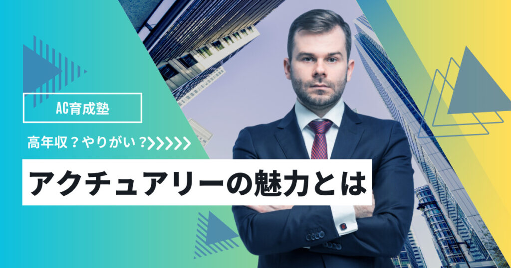 アクチュアリーの魅力とは～正会員が解説～ アクチュアリー育成塾