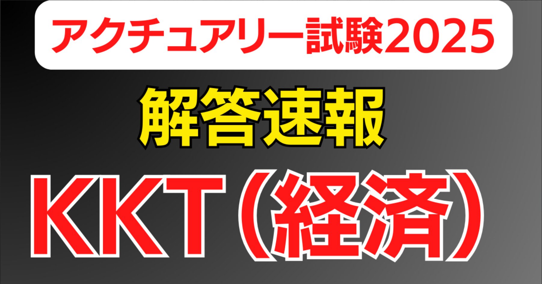KKT】2025年度解答速報#2経済（アクチュアリー試験） | アクチュアリー